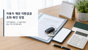 자동차 키와 차량 서류, 스마트폰, 계산기가 놓인 책상 위에 자동차 채권 미환급금 조회 확인 방법 문구가 적힌 이미지