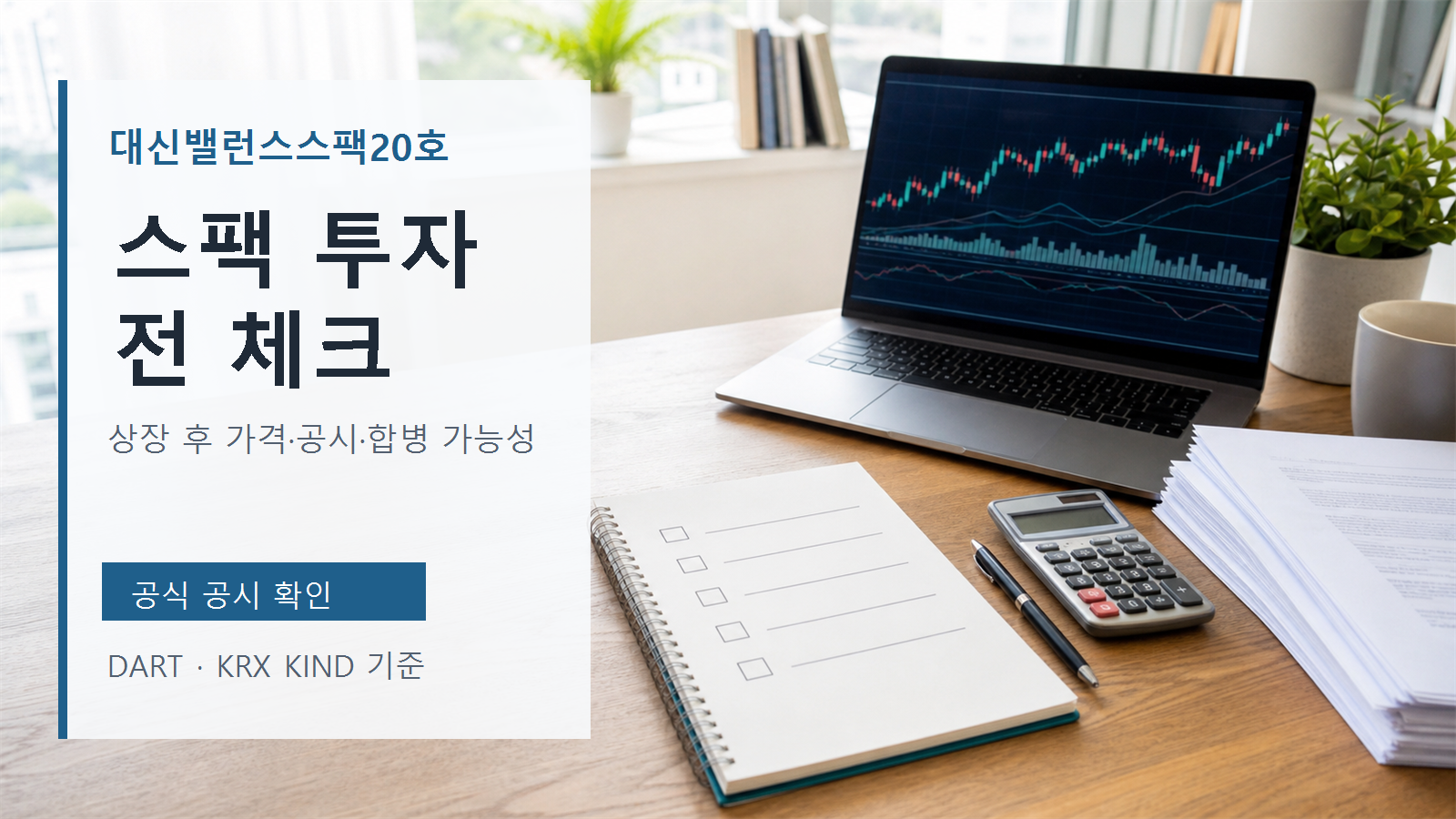 노트북 주식 차트와 공시 문서, 계산기 옆에 대신밸런스스팩20호 스팩 투자 전 체크 문구를 배치한 대표 이미지