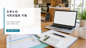 작은 카페 사무 공간에 노트북과 계산기, 급여 자료가 놓여 있고 두루누리 사회보험료 지원 대상 확인 문구가 적힌 이미지