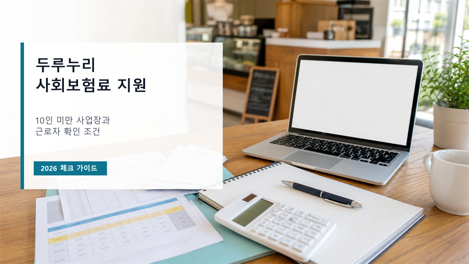 작은 카페 사무 공간에 노트북과 계산기, 급여 자료가 놓여 있고 두루누리 사회보험료 지원 대상 확인 문구가 적힌 이미지