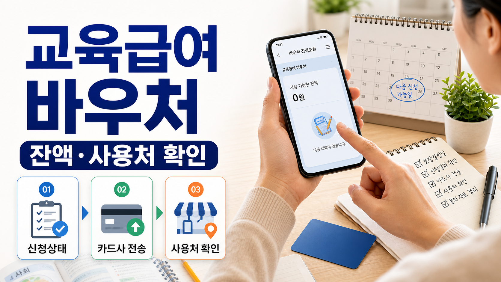교육급여 바우처 잔액조회와 사용처 확인 순서를 정리한 이미지
