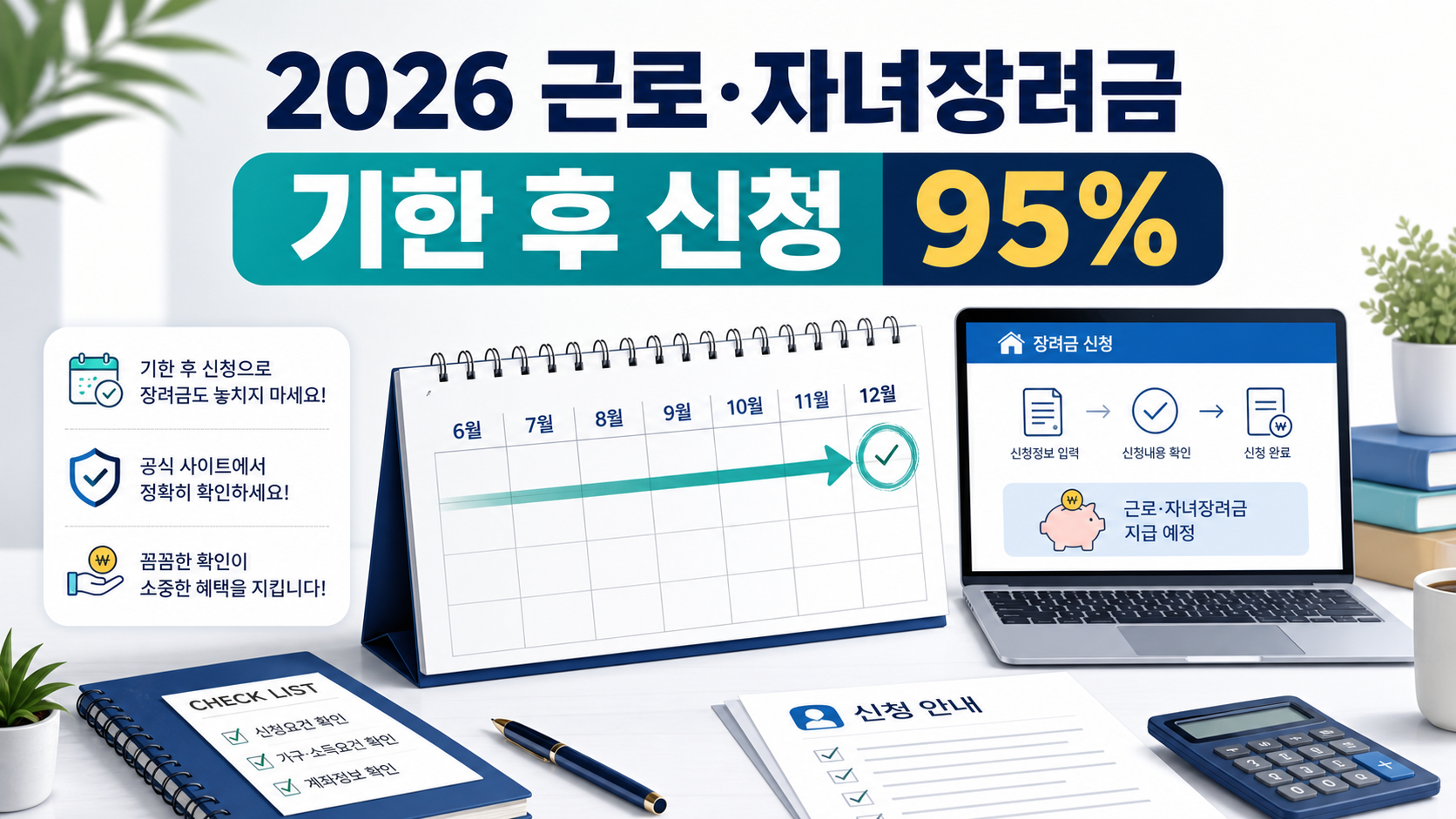 2026 근로·자녀장려금 기한 후 신청 기간과 95% 지급 기준을 설명하는 이미지