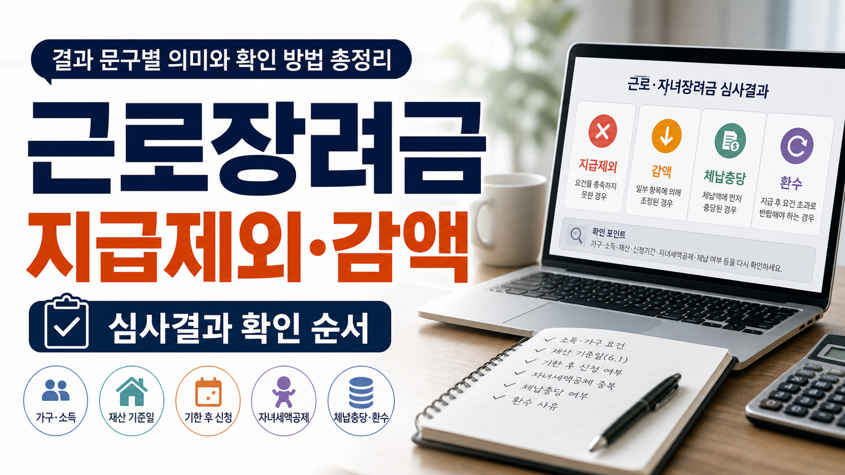 근로장려금 심사결과에서 지급제외와 감액 사유를 확인하는 모습을 표현한 이미지