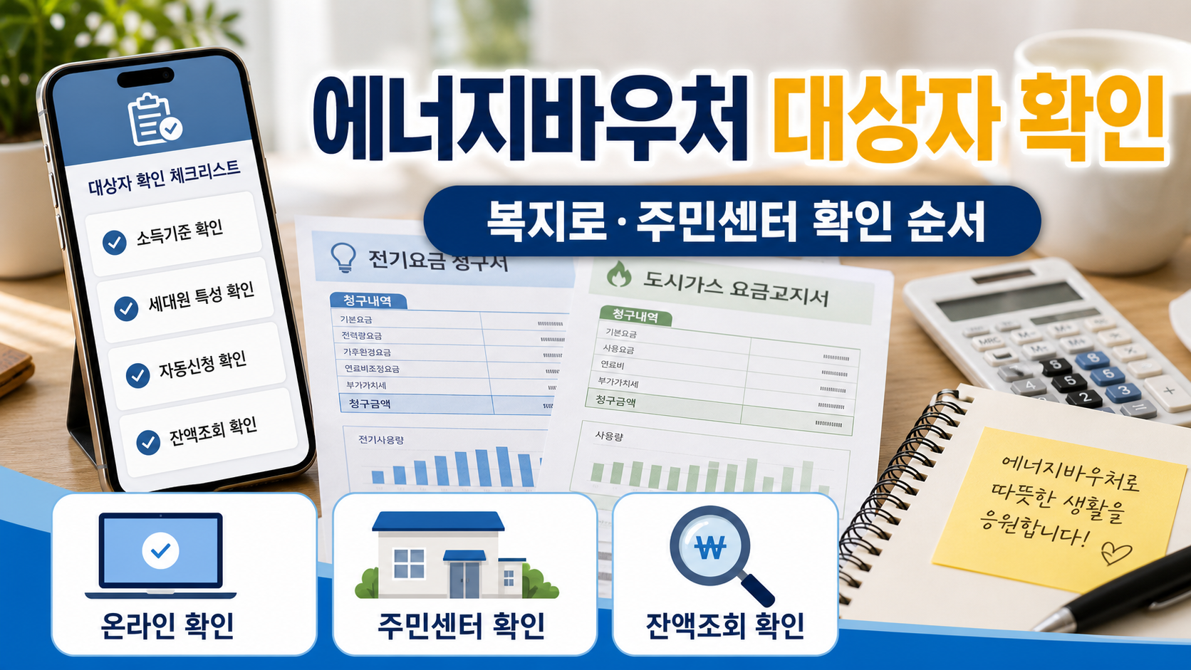 에너지바우처 대상자 확인 방법과 복지로, 주민센터, 잔액조회 확인 순서를 정리한 대표 이미지