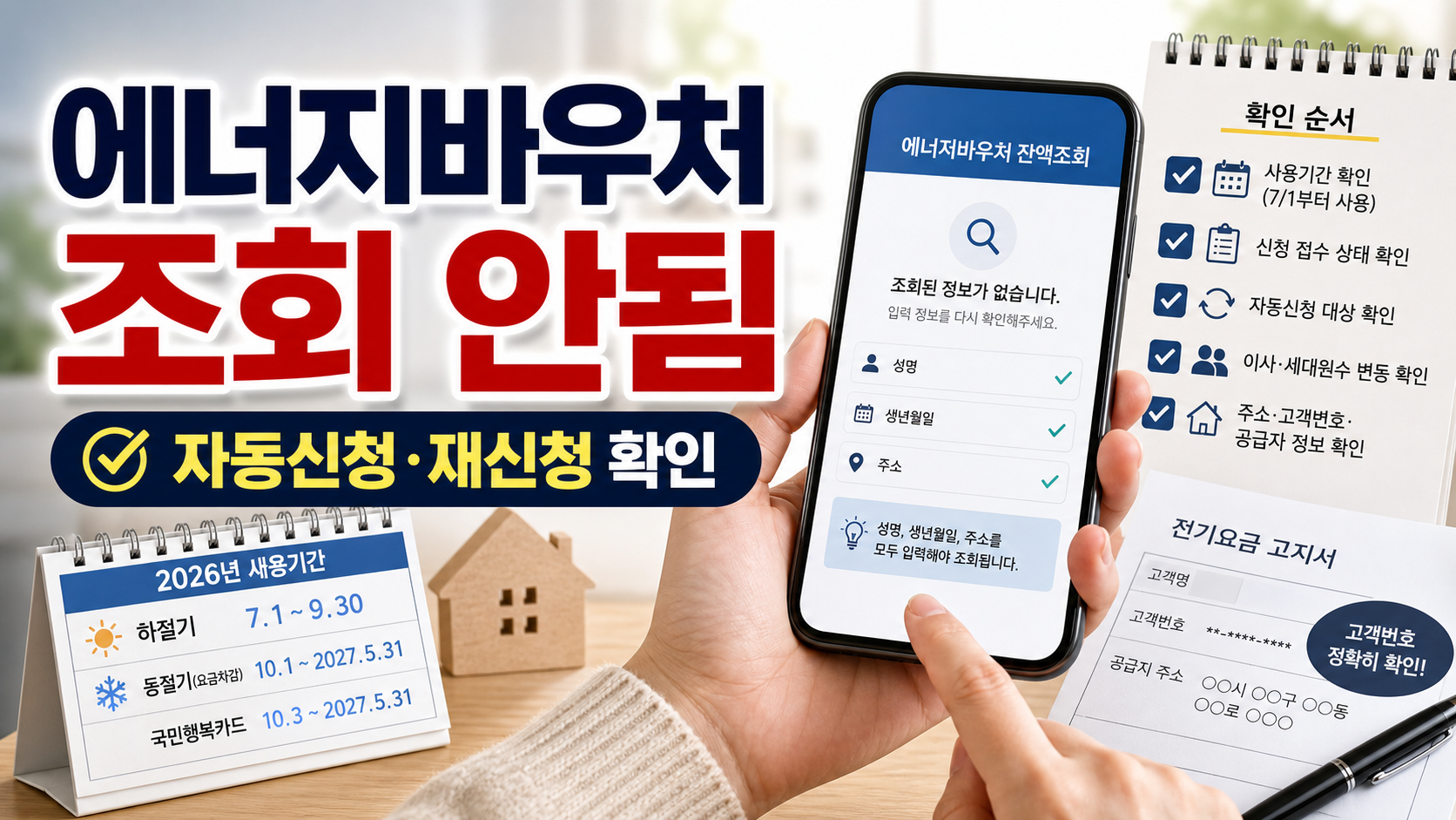 에너지바우처 대상자 조회가 안 될 때 자동신청과 재신청, 세대원 변동을 확인하는 순서를 정리한 썸네일