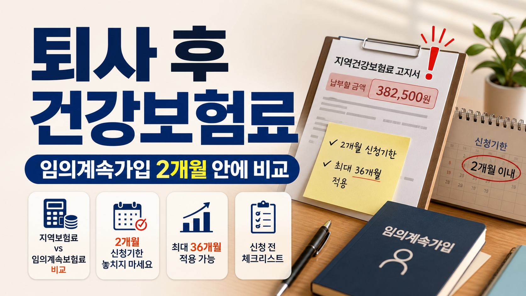 퇴사 후 건강보험료 고지서와 임의계속가입 신청기한을 비교하는 장면