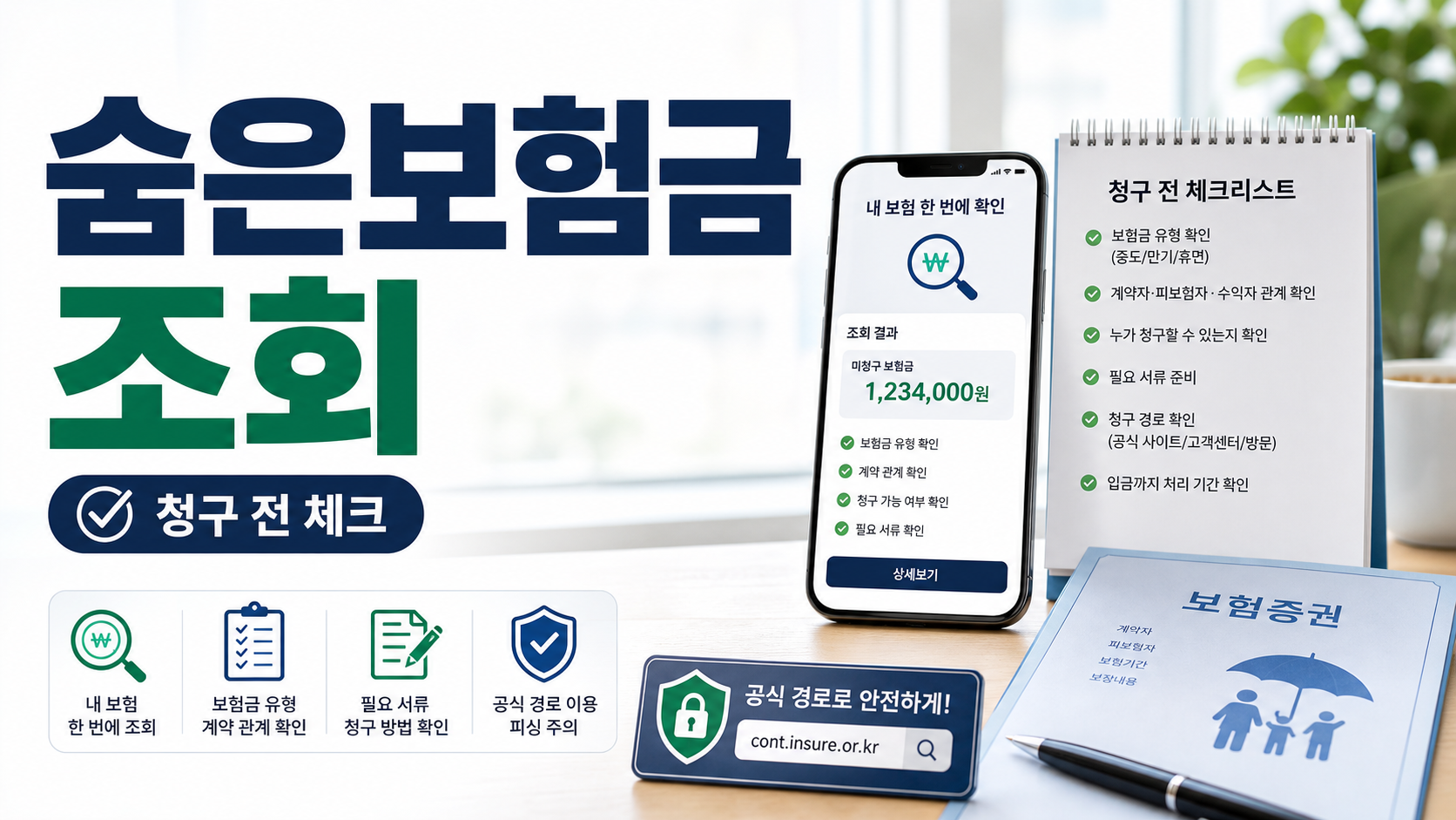 내보험찾아줌 숨은보험금 조회 후 미청구 보험금 청구 전 확인할 항목을 정리한 이미지