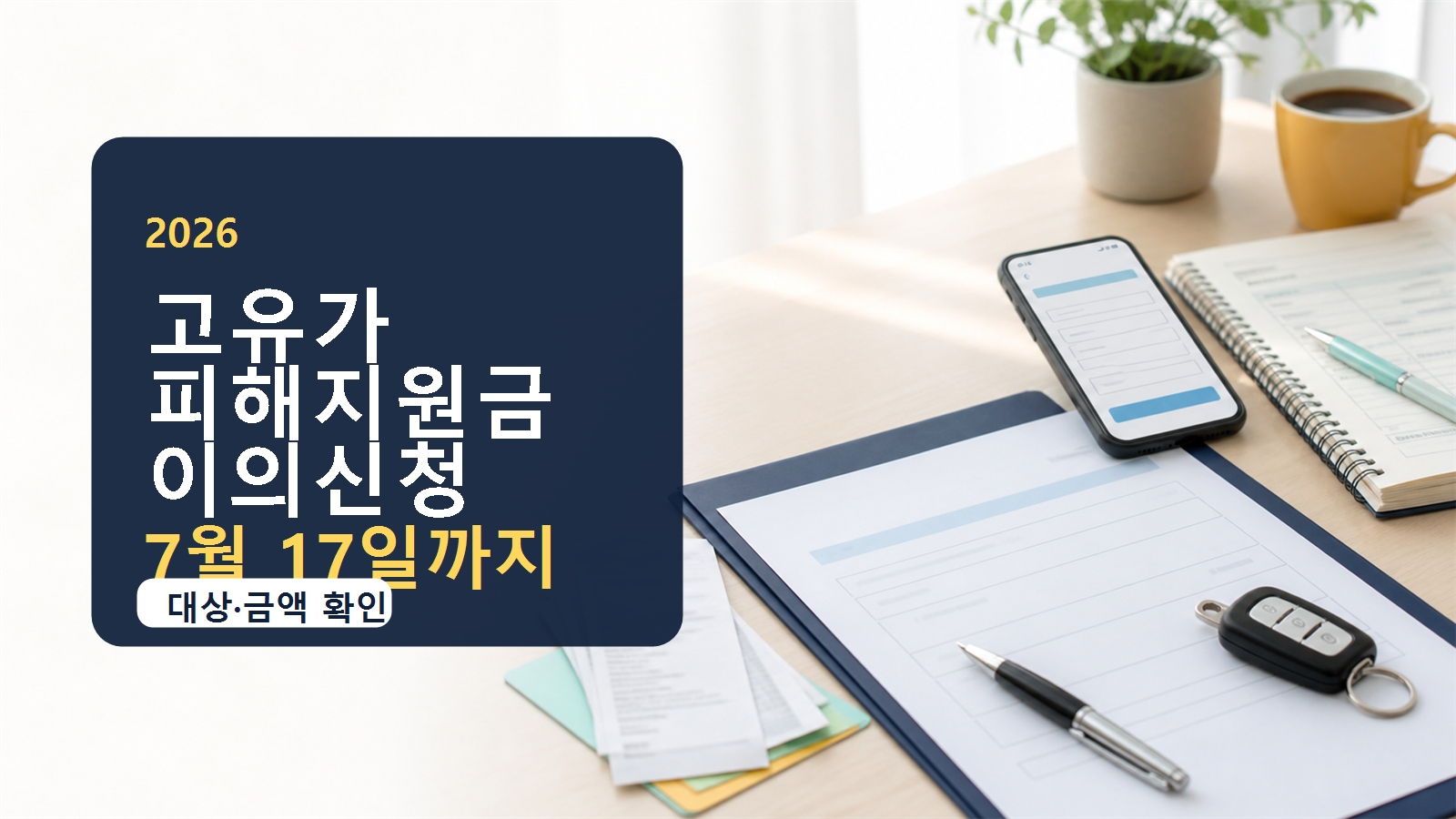 주유 영수증과 생활비 계산서, 이의신청 서류를 놓고 2026 고유가 피해지원금 대상과 금액 확인을 설명하는 이미지
