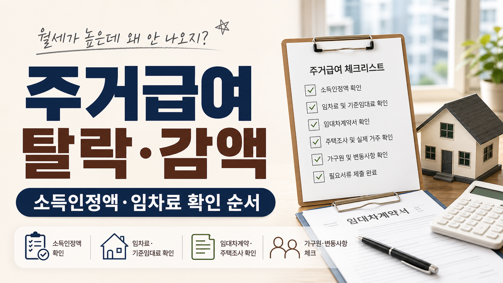 주거급여 탈락과 감액 결과가 보일 때 소득인정액과 임차료 기준을 확인하는 순서를 정리한 이미지