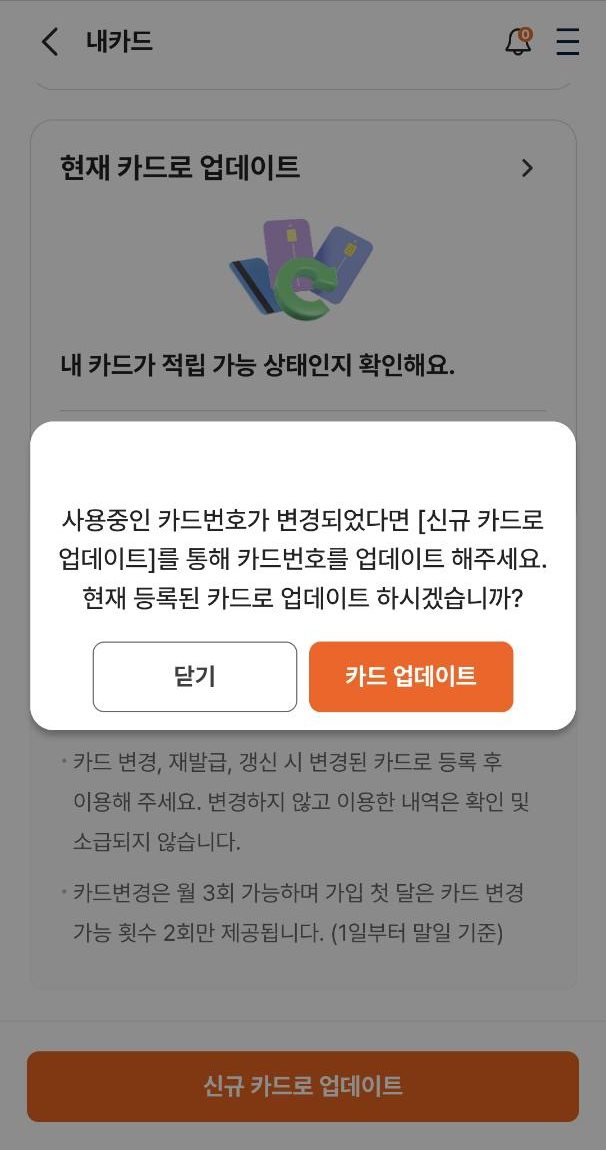 K-패스 현재 등록 카드 업데이트 확인 팝업 예시