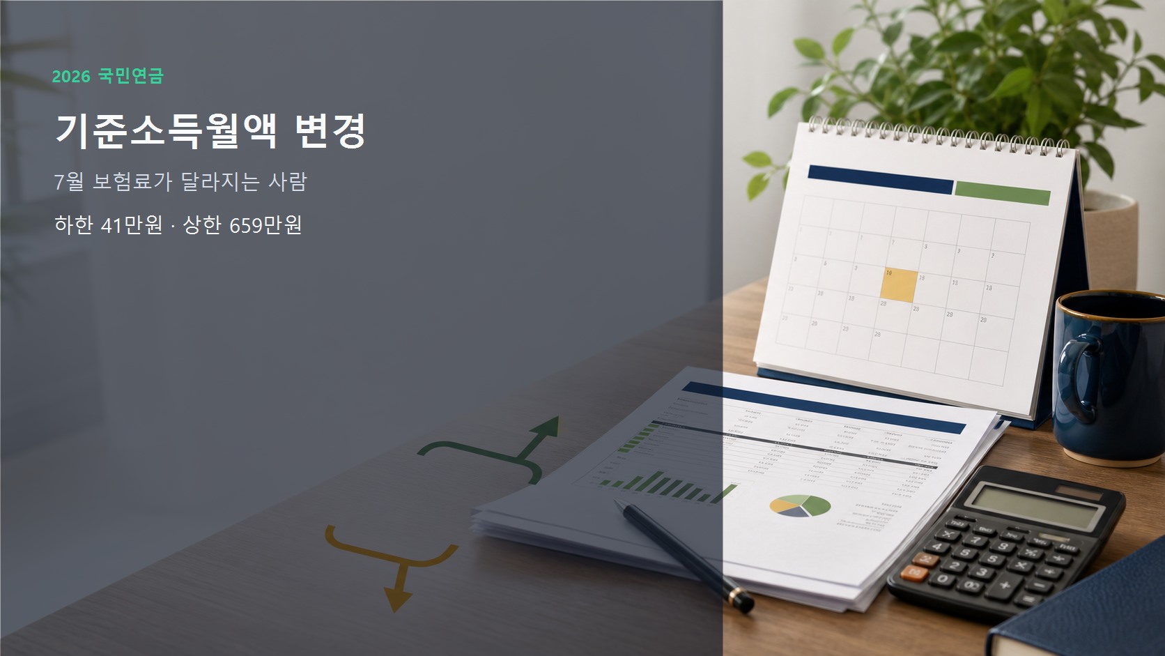 2026년 7월 국민연금 기준소득월액 상한액과 하한액 변경을 설명하는 계산서와 달력 이미지