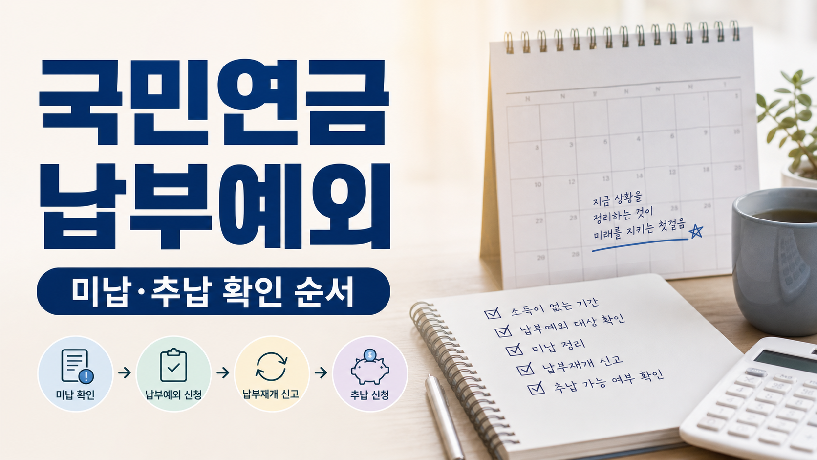 국민연금 납부예외 신청 안 하면 소득 없음, 미납, 추납 확인 순서를 정리한 이미지
