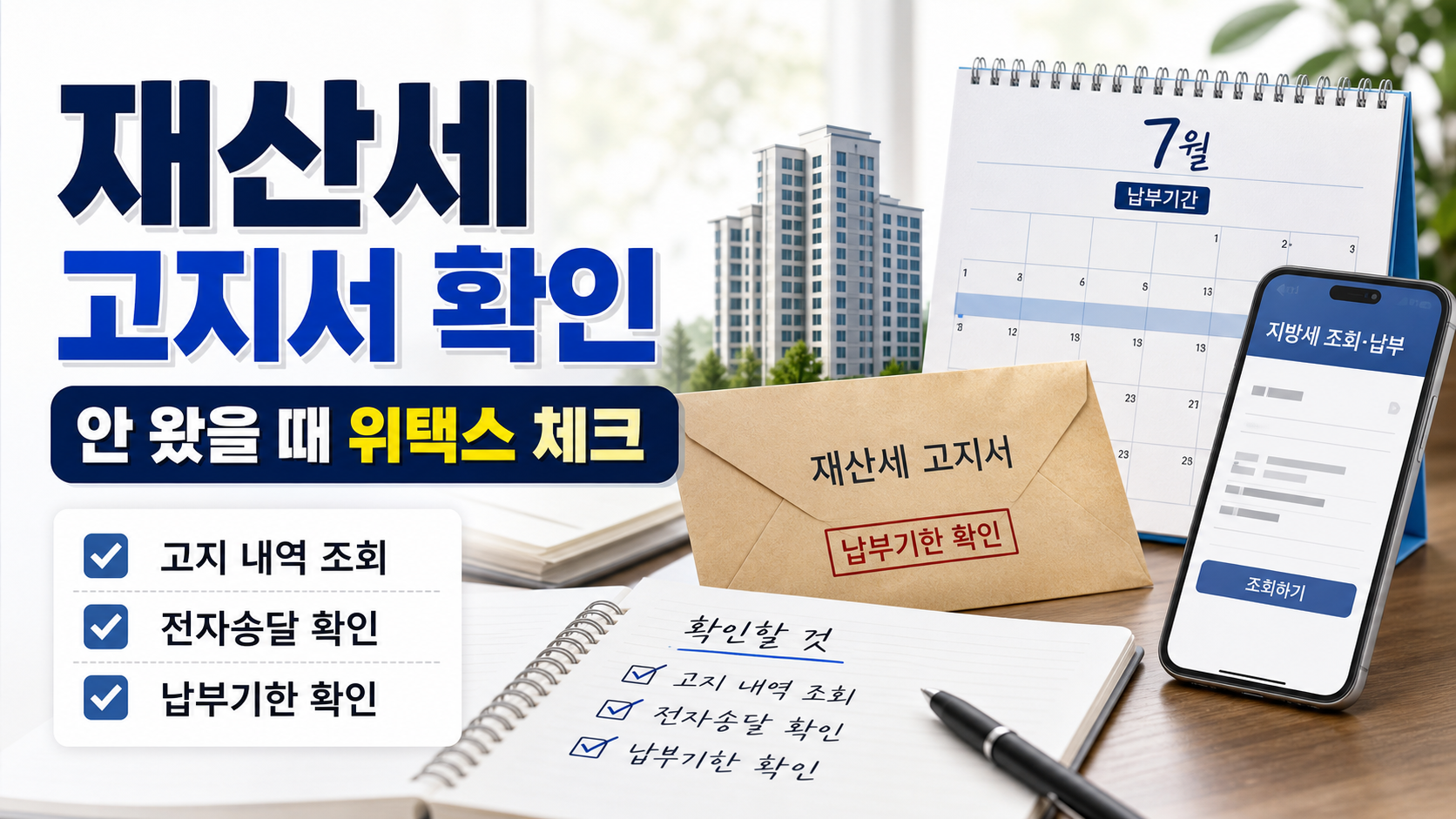 7월 재산세 고지서가 오지 않았을 때 위택스와 ETAX에서 납부 대상과 기한을 확인하는 장면을 표현한 대표 이미지