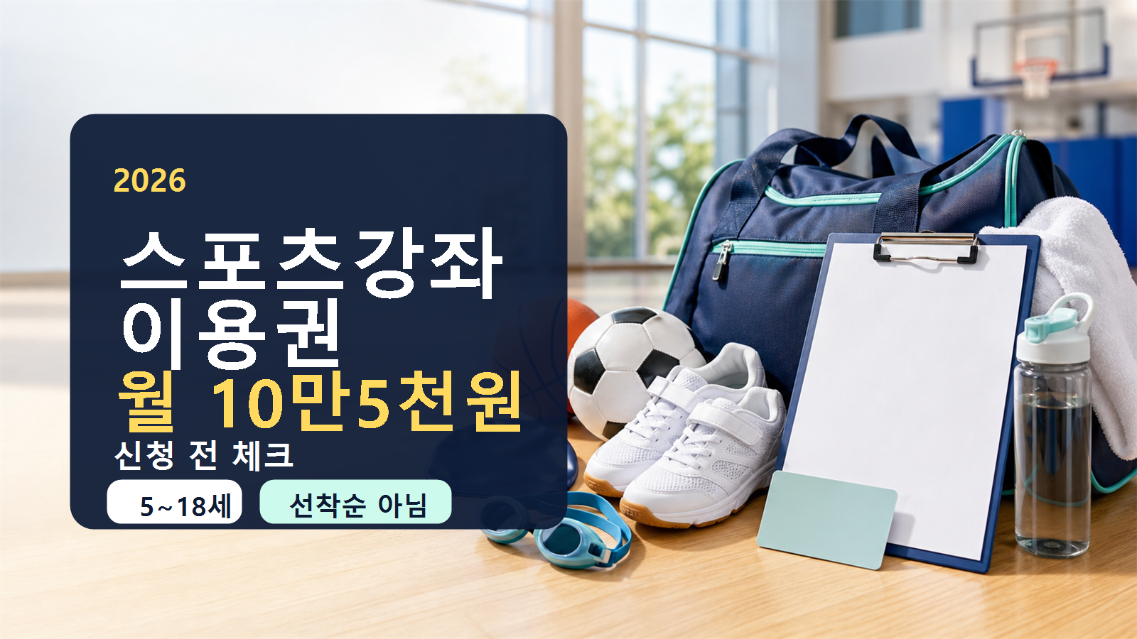 체육관 바닥 위 운동가방과 신청 체크보드로 2026 스포츠강좌이용권 지원 대상과 월 10만5천원 수강료 지원을 설명하는 이미지