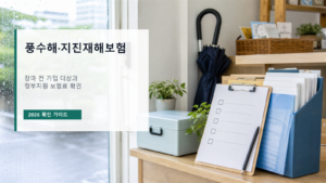 비 오는 창가 앞에 우산과 문서철, 체크리스트가 놓여 있고 풍수해·지진재해보험 가입 대상과 정부지원 보험료 확인 문구가 적힌 이미지