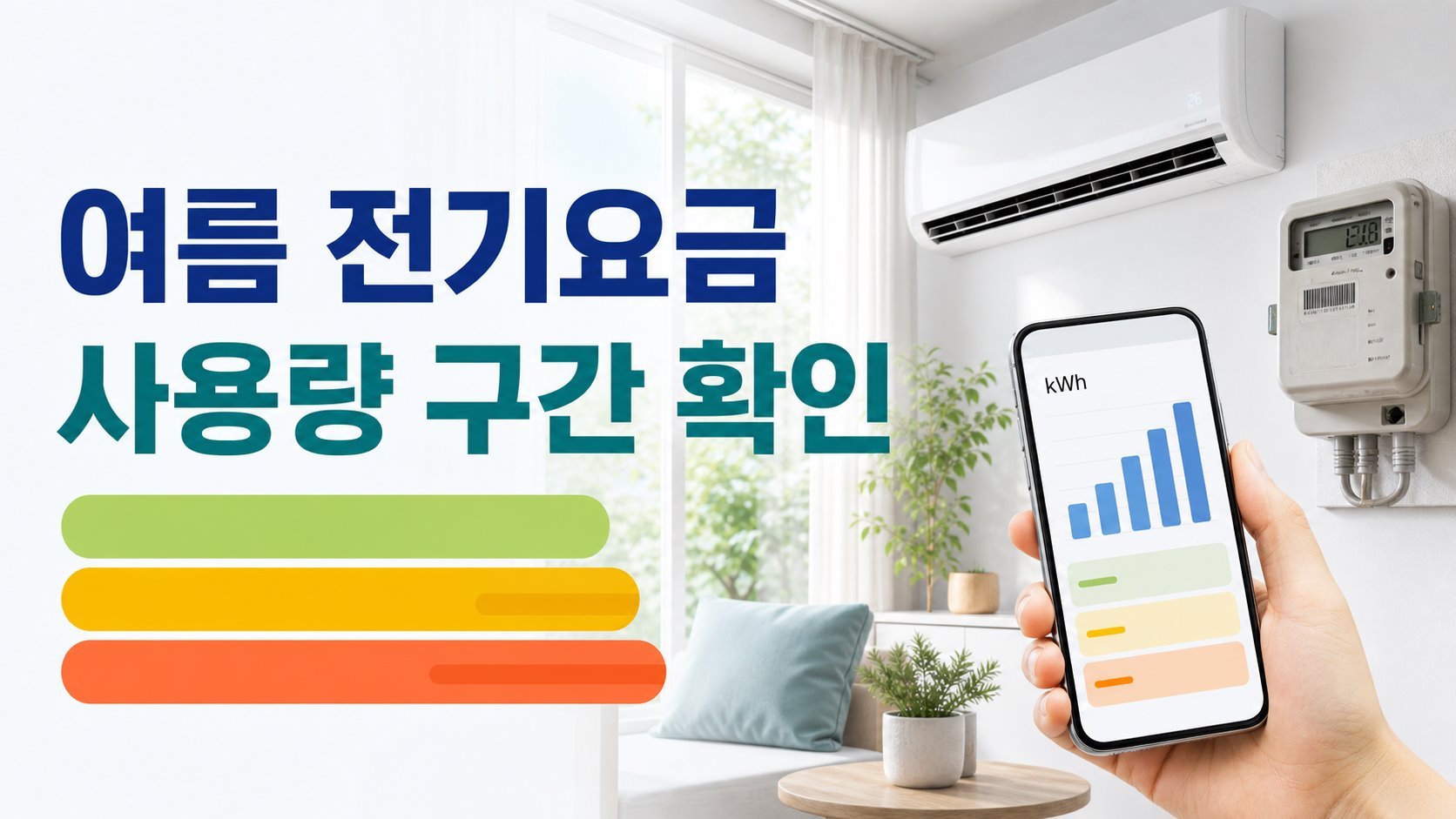 여름철 가정에서 에어컨과 전기 사용량 그래프를 보며 전기요금 누진구간을 확인하는 이미지