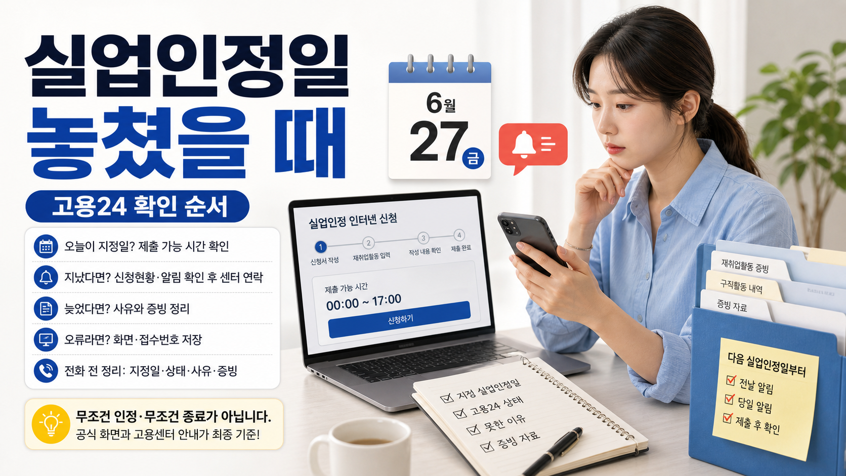 실업인정일을 놓쳤을 때 고용24 신청현황과 고용센터 문의 전 확인할 항목을 정리한 이미지