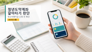 스마트폰 금융앱과 통장, 계산기, 체크리스트가 놓인 책상 위에 청년도약계좌 갈아타기 판단 문구를 넣은 이미지