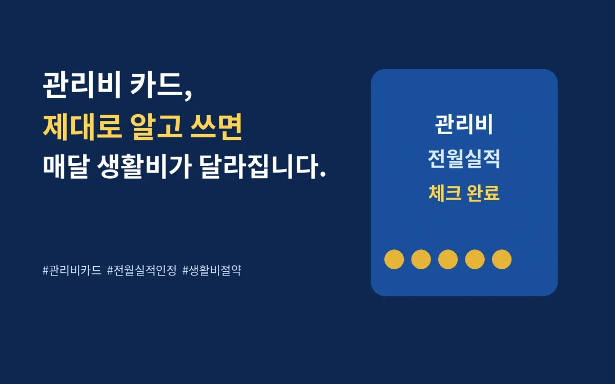 관리비 카드의 전월실적을 확인하면 생활비를 줄일 수 있다는 마무리 이미지