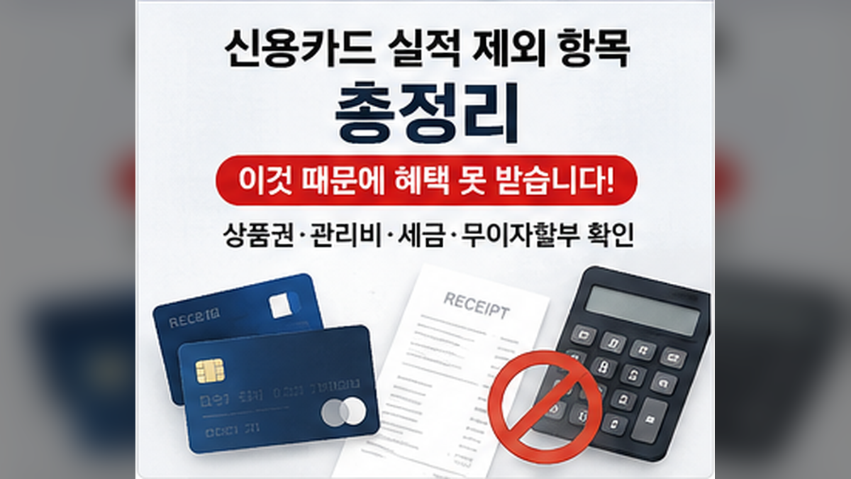 신용카드와 영수증, 계산기로 설명한 전월실적 제외 항목 대표 이미지