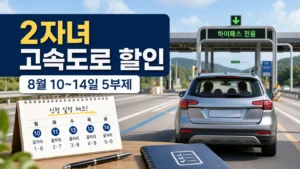 2자녀 고속도로 통행료 할인 신청 8월 10~14일 출생연도 끝자리 5부제 안내