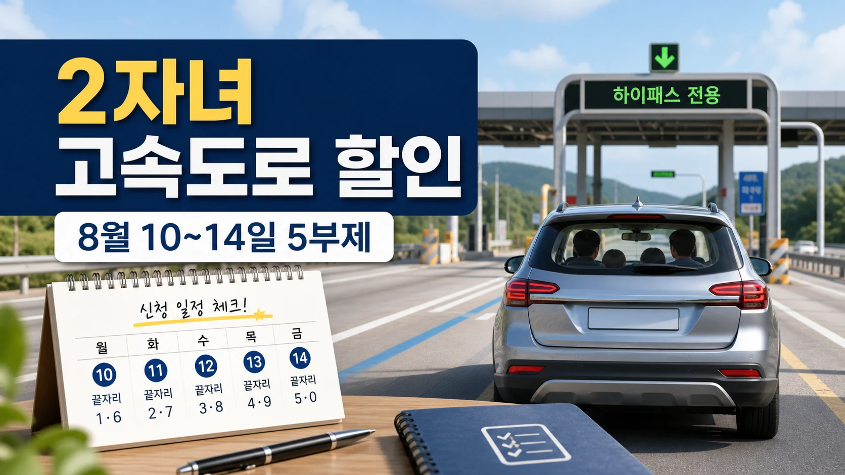 2자녀 고속도로 통행료 할인 신청 8월 10~14일 출생연도 끝자리 5부제 안내
