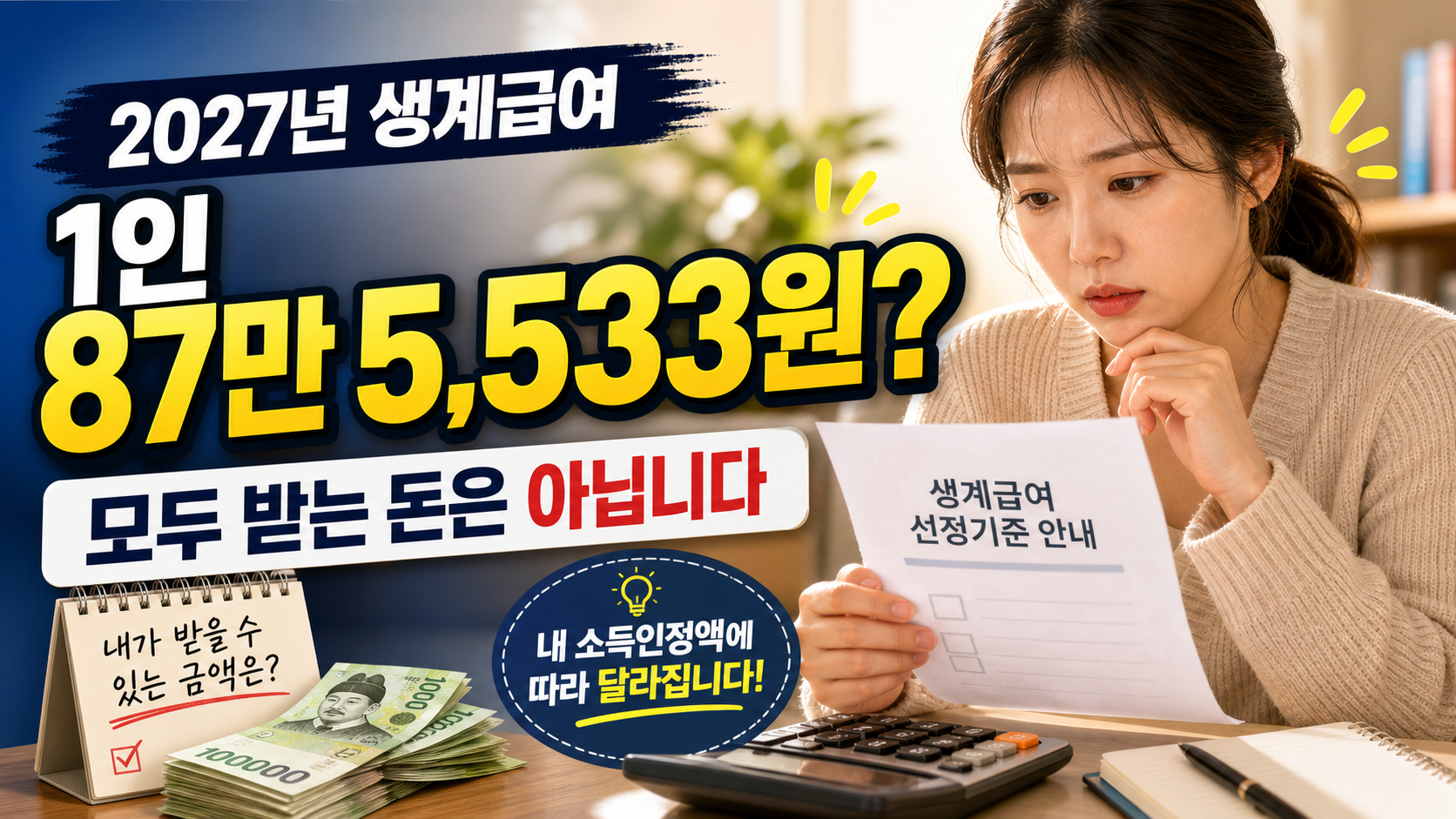2027 생계급여 1인 가구 87만5533원과 실제 지급액 차이를 표현한 이미지
