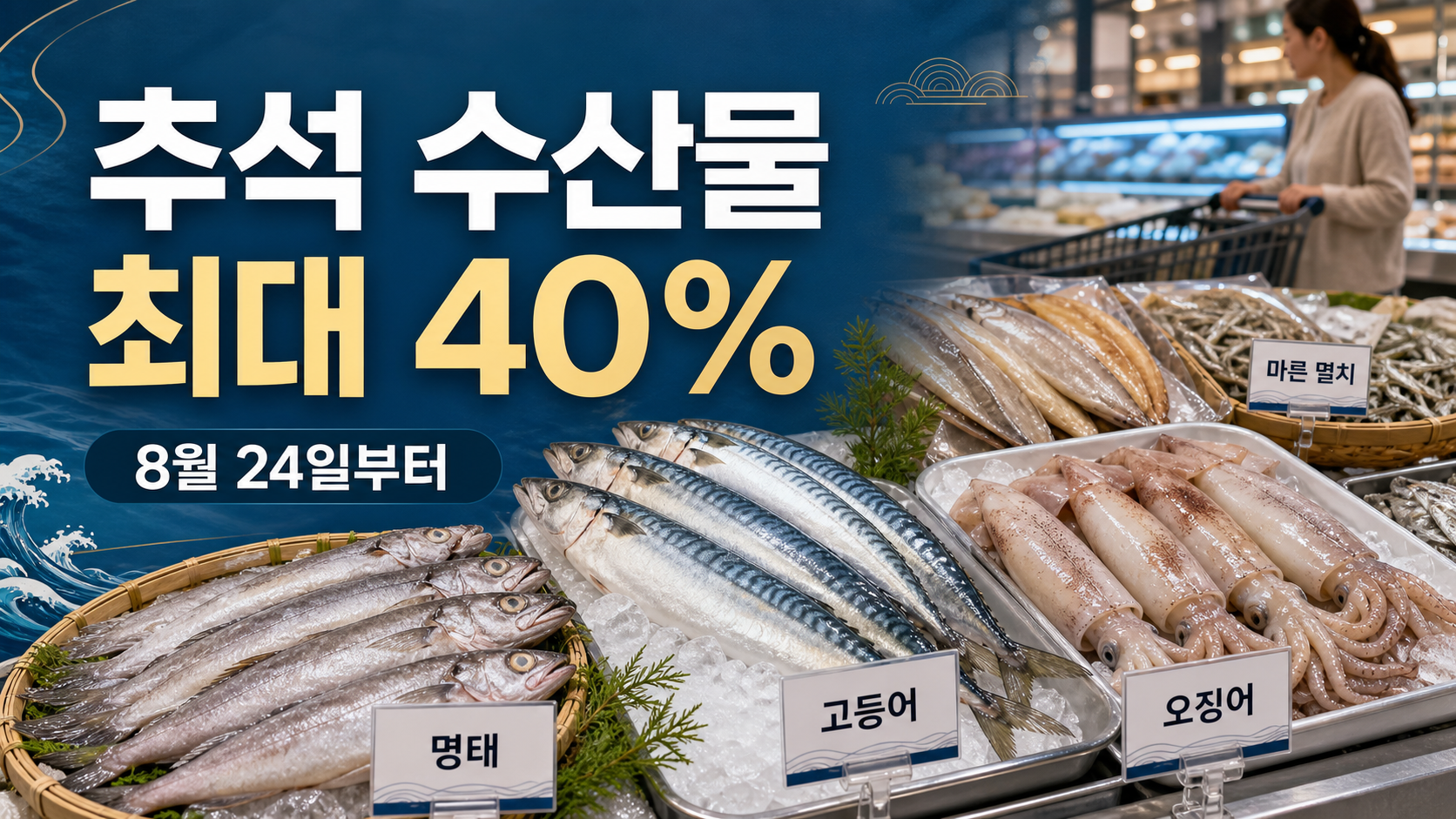 2026 추석 수산물 최대 40% 할인과 8월 24일 시작을 명태·고등어·오징어 장보기 장면으로 표현한 이미지