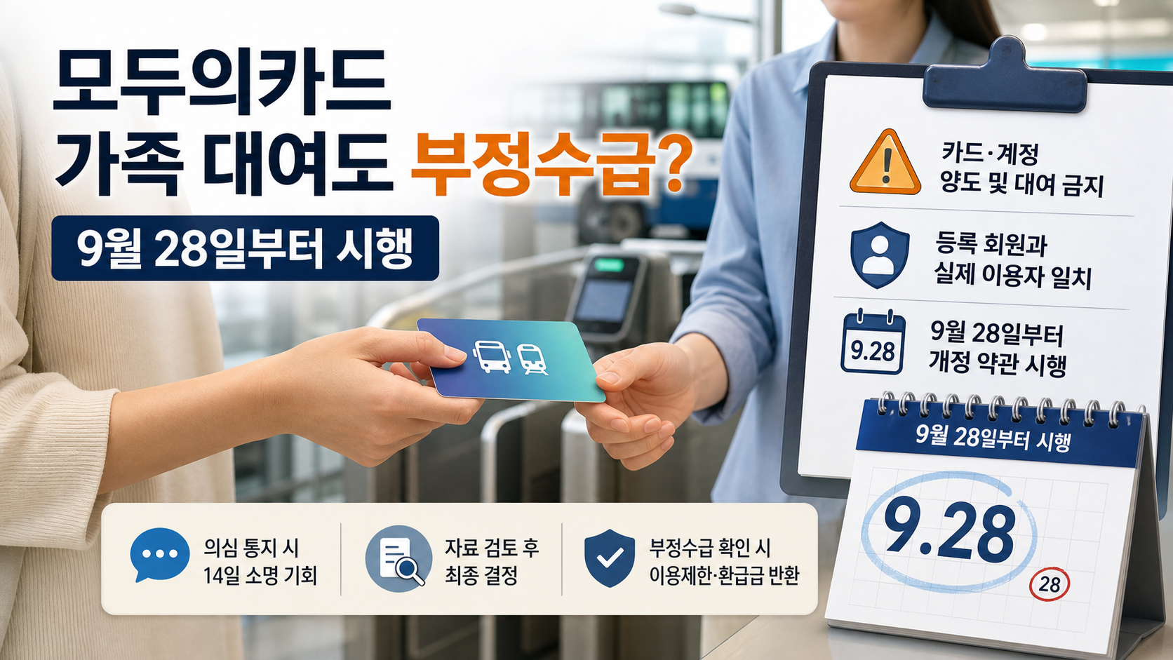 모두의카드를 다른 사람에게 건네는 장면과 9월 28일 개정 약관 시행일을 안내하는 대표 이미지