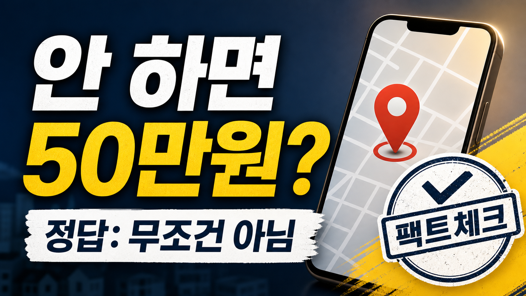 정부24 주민등록 비대면 사실조사에서 과태료 50만원 오해와 GPS 오류 해결 순서를 표현한 이미지