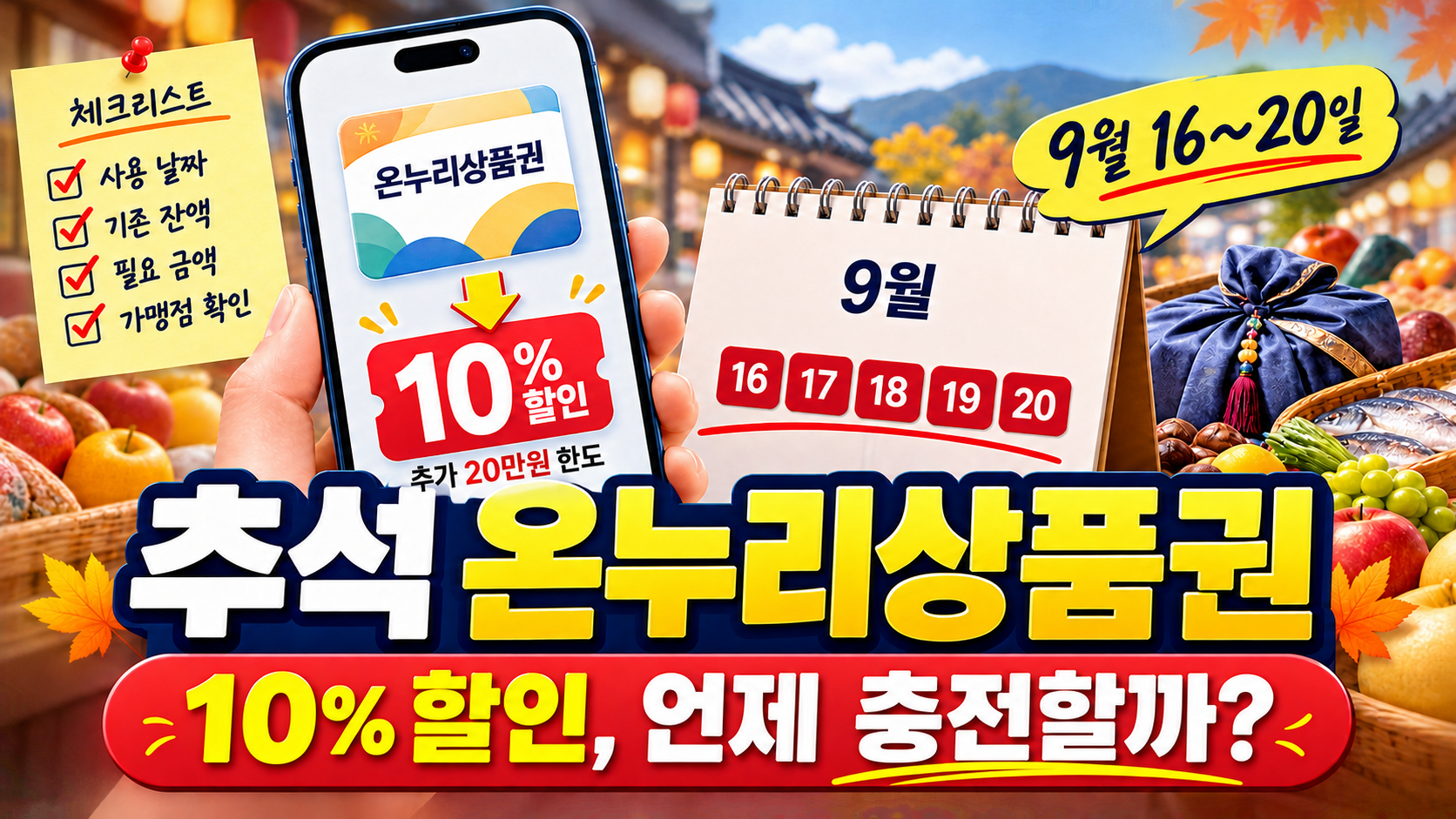 전통시장 배경에 스마트폰과 9월 16~20일 일정, 추가 20만원 한도 10% 할인 및 충전 전 체크리스트를 담은 이미지