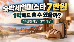 가을 풍경의 숙소와 여행가방 위에 숙박세일페스타 7만원 할인은 14만원 이상, 2박 이상 조건임을 표시한 이미지